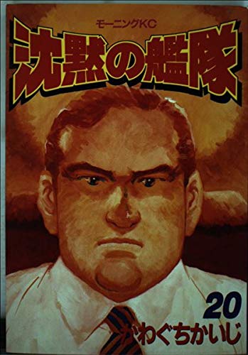 沈黙の艦隊 かわぐちかいじ モーニングKC 沈黙の艦隊 超合本版（7） (モーニングコミックス